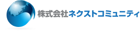 株式会社ネクストコミュニティ